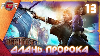 BioShock Infinite — Глава 13: Длань Пророка