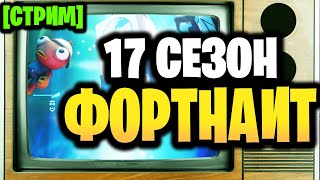 🔴 17 СЕЗОН - СТРИМ ФОРТНАЙТ - НОВЫЙ СЕЗОН Fortnite - стрим 17 сезон фортнайт