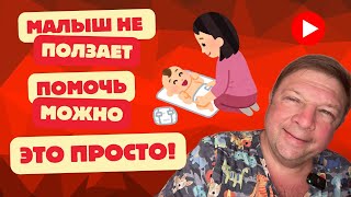 Малыш не ползает на четвереньках Как помочь быстро и эффективно #развитиеребёнка