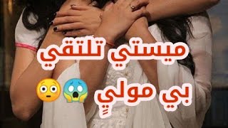 انهيار ميستي بعد معرفة أن باري تحب روهان 😱😳.|•| وميستي تلتقي ب مولي صدمة!!!! 😱