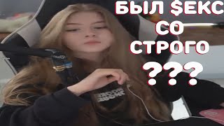 Гаечка после $екса со Строго,Гаечка и Строго встречаются?Они теперь вместе?Новая пара на Твиче?