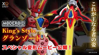 【これが王なる者の姿ー】MODEROID King’s Style グランゾート 登場！