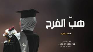 شيلات تخرج 2023 | هب الفرح | 🎓 شيلة تخرج حماسيه بدون حقوق