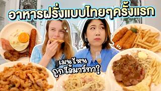 เมื่อฝรั่งชิมอาหารบ้านตัวเองแบบฉบับคนไทย | มาร์ทามาไทย SS3 EP.4