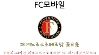 (FC모바일) 조별리그4차전 페예노르트로테르담 VS 레드불잘츠부르크 페예노르트로테르담 골모음