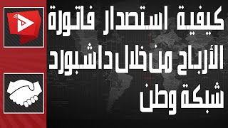 كيفية استصدار فاتورة الأرباح من خلال داشبورد شبكة وطن | WatanNetwork Help 2022