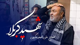 نوحه شهید کربلا، مولاحسین جان با صدای الحاج علی اصغر حکیمی | نوحه افغانی