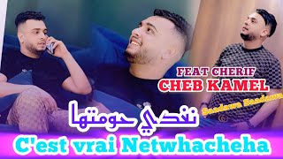 Cheb Kamel Live Feat Cherif  (C'est vrai Netwhacheha نغدي حومتها )vidéo audio