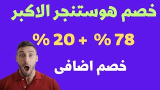 خصم هوستنجر الكبير لعام 2024 | كيف تحصل على خصم 78%+20% خصم اضافى من هوستنجر + دومين مجانى