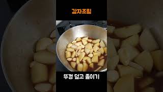 윤기가 좌르르 밥도둑 밑반찬 감자조림 만드는 꿀팁 #cooking