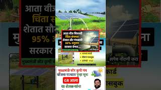 🌱⚡mukhymantri Solar krishi Pump Yojana #solar_scheme #yojana #maharashtragovt #marathiinformation