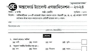 অক্সফোর্ড ট্যালেন্ট এক্সামিনেশন 2024 🔥 Oxford talent examination 2024 🔥 class-6 🔥 #oxford