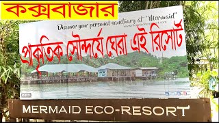 Eco Mermaid Beach Resort | Mermaid eco resort reviews | cox bazar hotel price | cox bazar hotel.