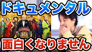 松本人志のアマゾンプライムでやってるドキュメンタルは結局下ネタでワンパターン　ひろゆき切り抜き