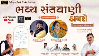 ll ભવ્ય સંતવાણી ડાયરો ll Mayabhai Ahir,Rajbhai Gadhvi,Rashmitaben Rabari, Rampara Live 2023