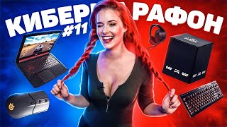 КИБЕРМАРАФОН Розыгрыш #10 (10-ая неделя) Клавиатура Logitech G413 Carbon