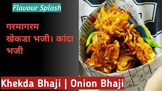 Khekda Bhaji।Kanda Bhaji   खेकडा भजी।कांदा भजी।how to make kanda bhaji