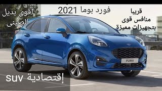 قريبا منافس قوى بتجهيزات مميزة فورد بوما 2021