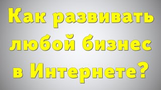 Как развивать бизнес в Интернете... 😉