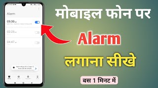 Mobile me alarm kaise lagate hain  | Alram kaise set kare |  Alarm kaise lagaye