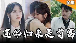 [MULTI SUB]當年女友拋棄老婆出軌，小伙選擇出家。如今父母出事小伙還俗，所有人都等著我複仇！我背後有女總裁【全集】#短剧 #短劇 #短剧推荐 #都市 #总裁 《還俗歸來是首富》