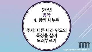 5학년 2학기 음악 4. 함께 나누며(7/18)