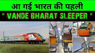 आ गई भारत की पहली वंदे भारत स्लीपर ट्रेन|india first vande bharat sleeper train