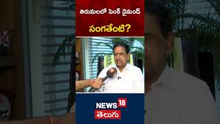 TTD Chairman BR Naidu Reacts on Tirumala Pink Diamond Issue | Tirumala Temple | #shorts | N18V