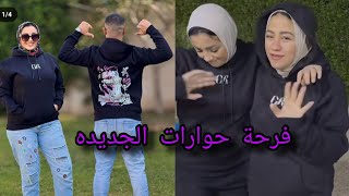 مفأجآة حوارات الجديده ضرب نااار 🎉🎉الاء ونهال حوارات عملوا ايه 🤭