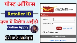 India Post Retail Id Registration Online - इसमें आधार का काम भी होगा | post office ka official id le