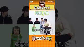 时团全员的MBTI #时代少年团 #搬运