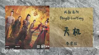 天机 Tian Ji - 李常超 (Lao乾妈)《风起洛阳 | Feng Qi Luo Yang》插曲 OST