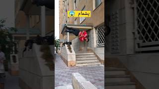 پشمام در خونه مردم 😱 #پارکور #ولاگ #شورت #parkour #vlog