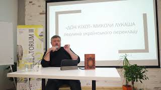 Ростислав Семків. Дон Кіхот М. Лукаша — перлина українського перекладу