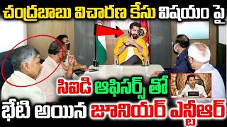 చంద్రబాబు విచారణ కేసు విషయం పై సిఐడి ఆఫీసర్స్ తో భేటి అయిన జూనియర్ ఎన్టీఆర్ | Ntr At Cid Officers