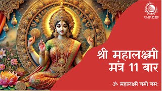 Mahalakshmi Mantra 11 times I Om Mahalakshmai Namo Namah I ॐ महालक्ष्मै नमो  नमः I