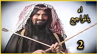 اه يالمواجيع الحلقة 2