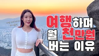 퇴사하고 혼자 여행하며 월 천만원..? (산터뷰 ep3_ 여행으로 먹고 살기 허니블링)