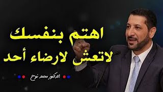 رووووعه لاتهتم بالبشر ؛ الله يعلم مافي قلبك من اروع ماسمعت للدكتور محمد نوح