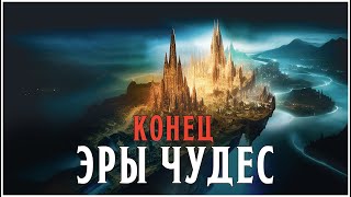 Конец эры чудес | Конкурсная кампания| D&D 5E