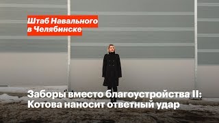 Заборы вместо благоустройства II: Котова наносит ответный удар