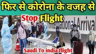 फिर से कोरोना के वजह से | Stop 🛑 Flight | Saudi To india Flight