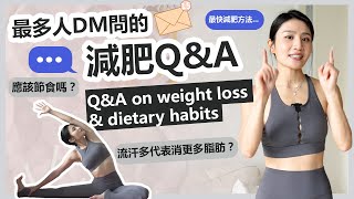 DM裡最經常會收到的減肥及飲食習慣問題Q&A ! ｜一次過解答🫰