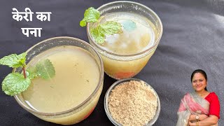 केरी का पना |Mango Panna | लू गर्मी से बचने के लिए ठंडक देने वाला केरी का झोलिया | Raw mango Drink