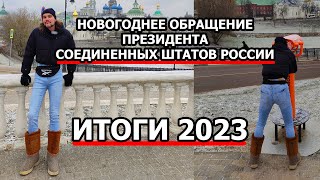 Новогоднее обращение Профи из шоу-бизнеса | Планы на 2024 год