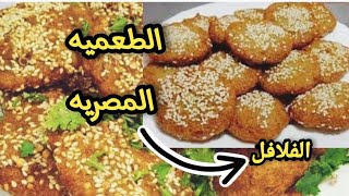 طريقه عمل الطعميه(الفلافل) في البيت وسر من العطار للتحضير