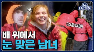 할 사람은 다 한다니까? 험난한 뱃일 중에도 사랑을 찾은 남녀 [대게나라 : Deadliest Catch] EP.24