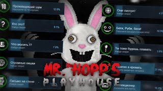 я собрал (почти) все достижения в игре Mr. Hopp's Playhouse