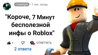 🕐7 Минут Бесполезной Информации о Roblox