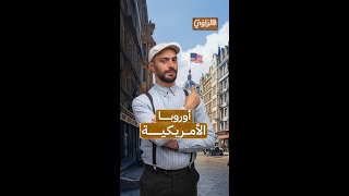 الراوي | هل أوروبا أمريكية؟